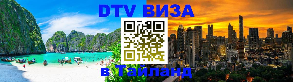Visa ДТВ Тайланд помощь Манила 