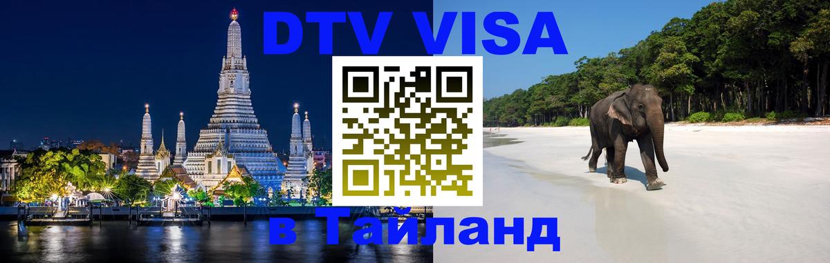 ДТВ VISA Тайланд для фрилансеров 